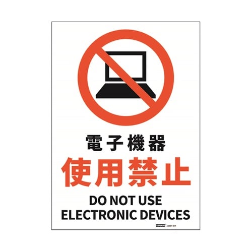 安全標識ステッカー 電子機器使用禁止 1