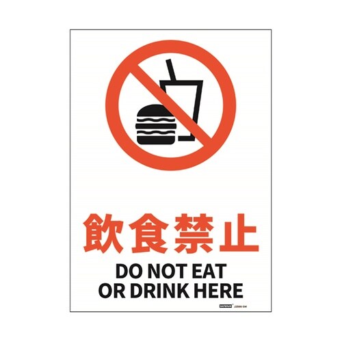 安全標識ステッカー 飲食禁止 178x2