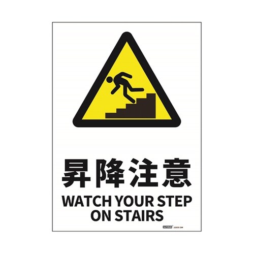 安全標識ステッカー 昇降注意 178x2