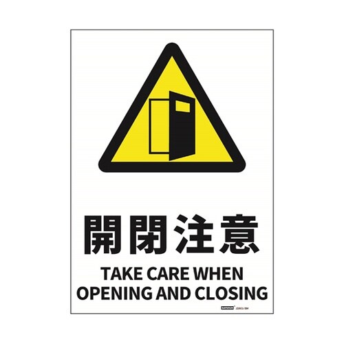 安全標識ステッカー 開閉注意 178x2