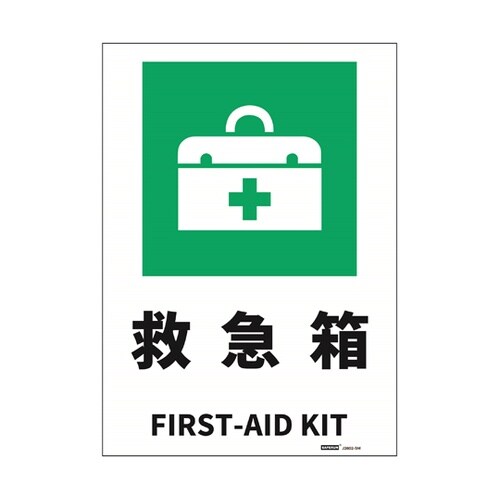 安全標識ステッカー 救急箱 178x25