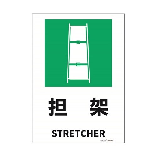 安全標識ステッカー 担架 178x254