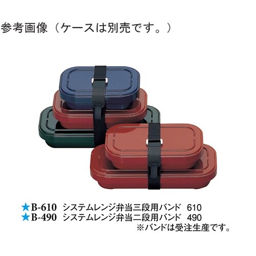 システムレンジ弁当三段用バンド 黒 (ヒ