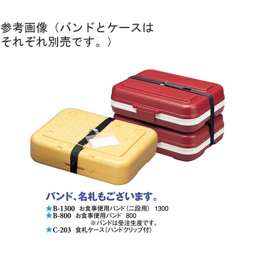 お食事便用バンド 黒 (ヒラカン白) 1