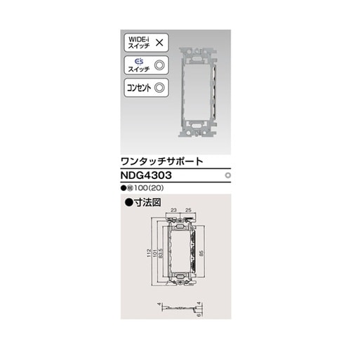 ワンタッチサポート NDG4303