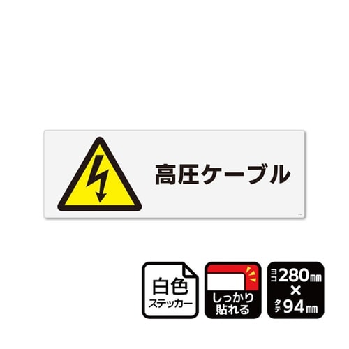 強粘ステッカー 高圧ケーブル(マークあり