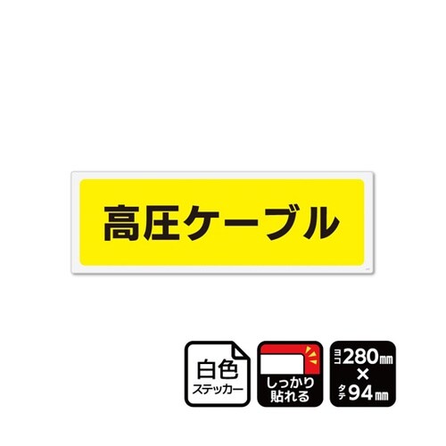 強粘ステッカー 高圧ケーブル(マークなし