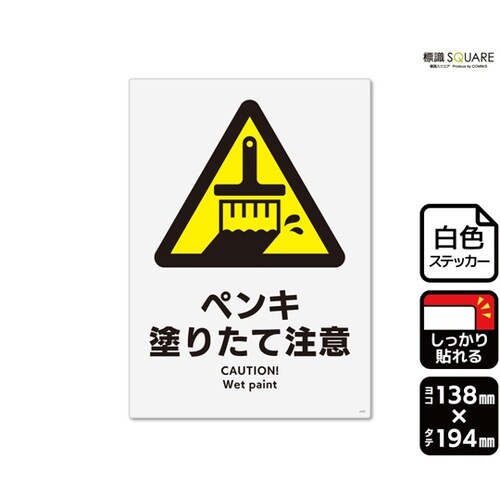 強粘ステッカー ペンキ塗りたて注意 13