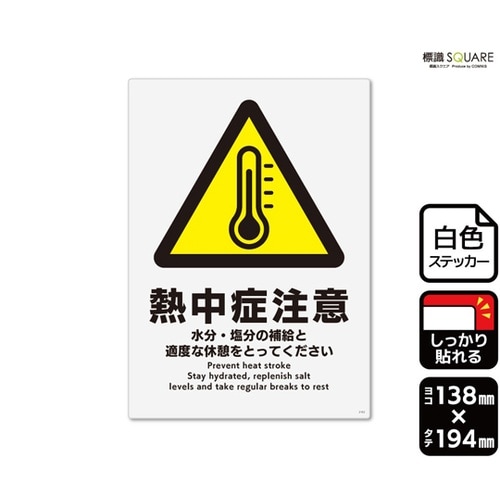 強粘ステッカー 熱中症注意 138×19