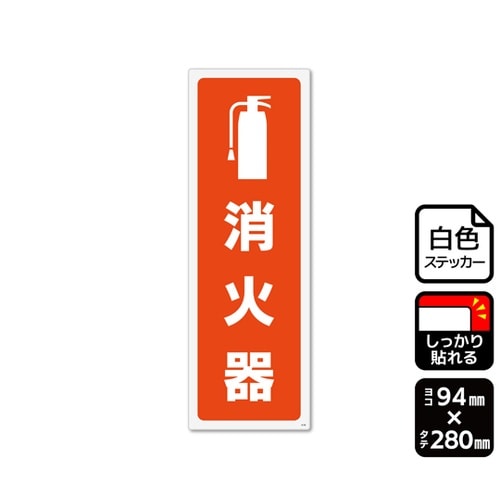 強粘ステッカー 消火器 94×280mm