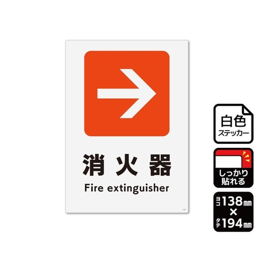 強粘ステッカー 矢印 消火器 右 138