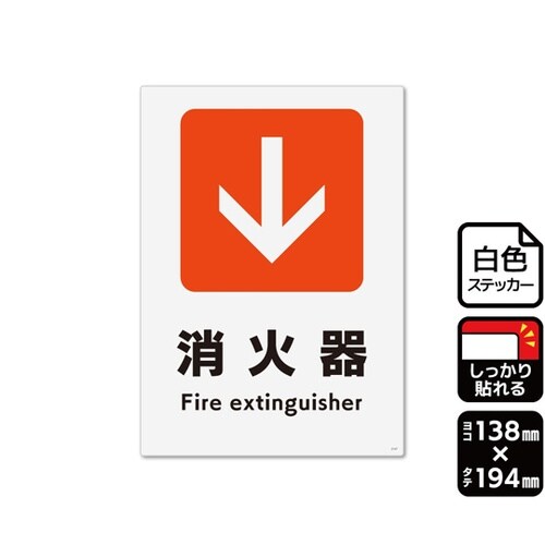 強粘ステッカー 矢印 消火器 下 138