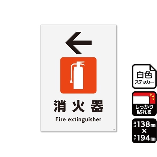 強粘ステッカー 消火器 左 138×19
