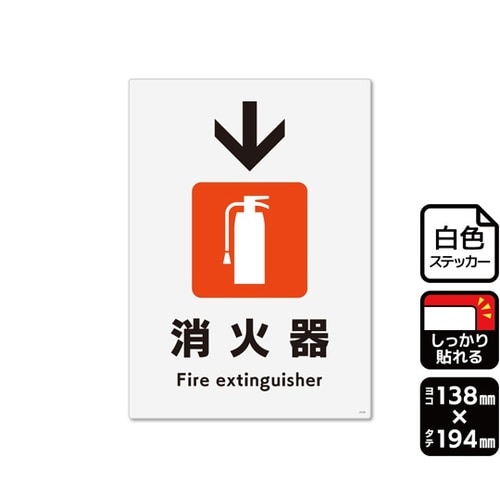 強粘ステッカー 消火器 下 138×19