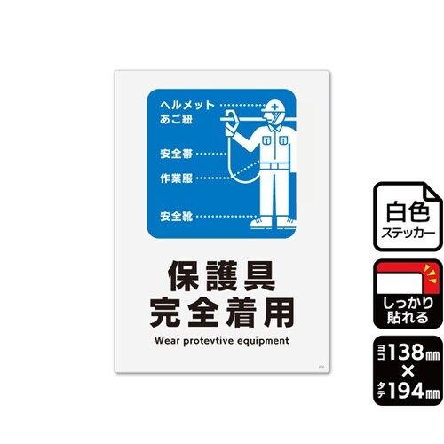 強粘ステッカー 保護具完全着用 138×