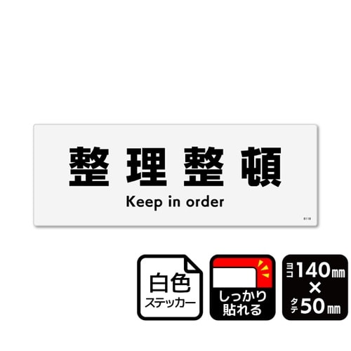 強粘ステッカー 整理整頓 1袋(5ラベル