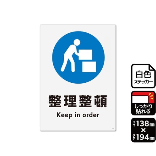 強粘ステッカー 整理整頓 138×194