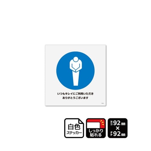 強粘ステッカー いつもキレイにご利用いた