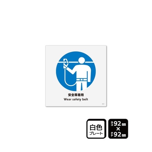 プレート 安全帯着用 92×92mm 1