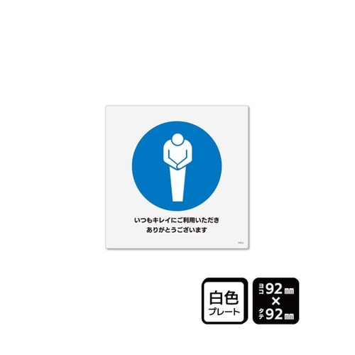 プレート いつもキレイにご利用いただきあ