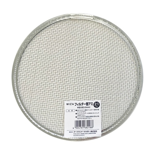 WIZ’A ステンレス園芸フィルター21