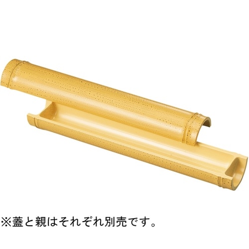 尺0 越前ゴマ竹舟型盛器 蓋 55013