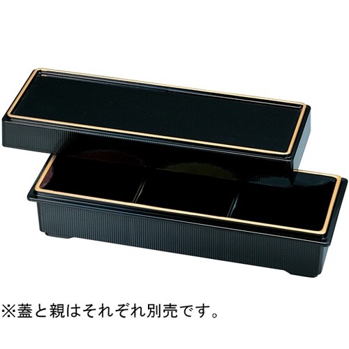 9.5寸 三ツ仕切珍味 箱 黒天金蓋 5