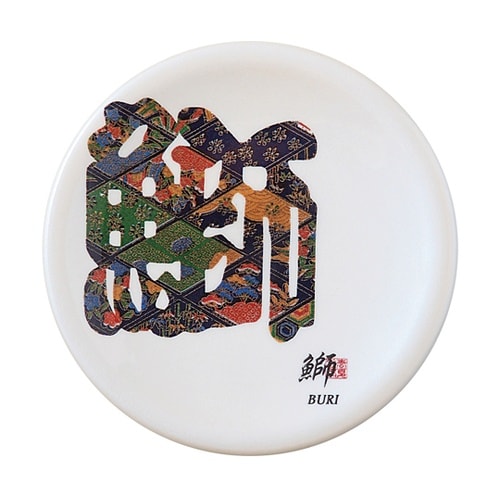 A150寿司皿 ホワイトパール 文字 鰤