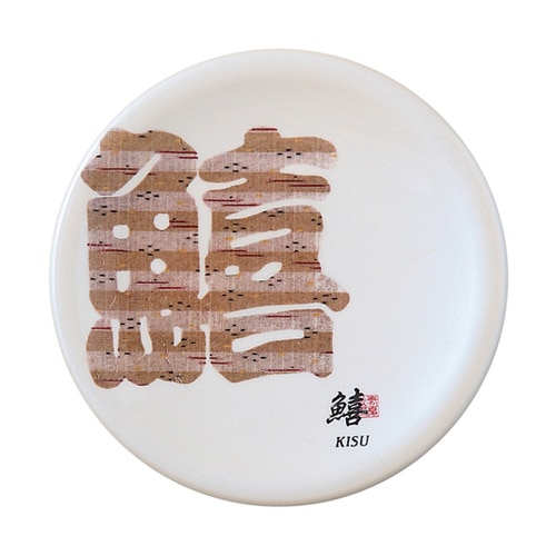 A150寿司皿 ホワイトパール 文字 鱚