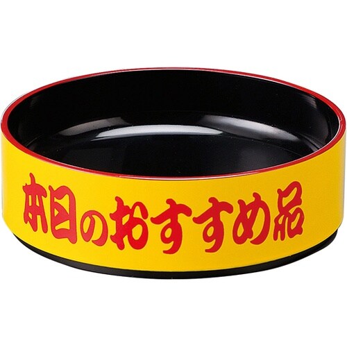 回転寿司皿用高台黄天朱(本日のおすすめ品