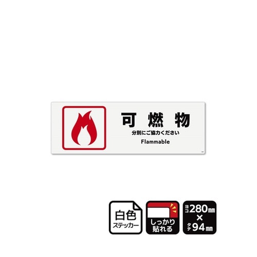強粘ステッカー 可燃物 280×94mm