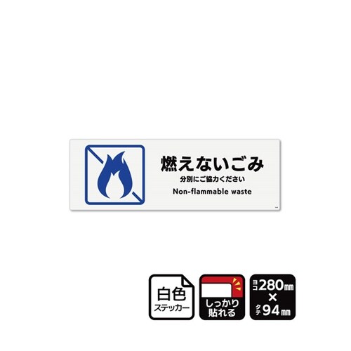 強粘ステッカー 燃えないごみ 280×9