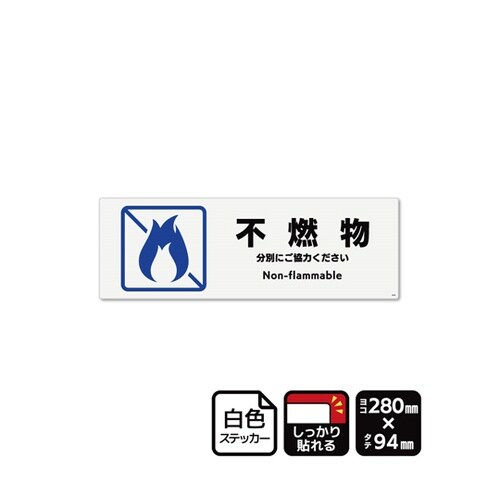 強粘ステッカー 不燃物 280×94mm