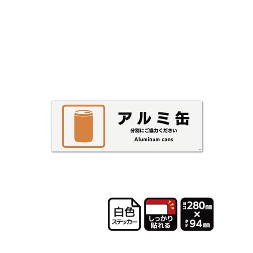 強粘ステッカー アルミ缶 280×94m