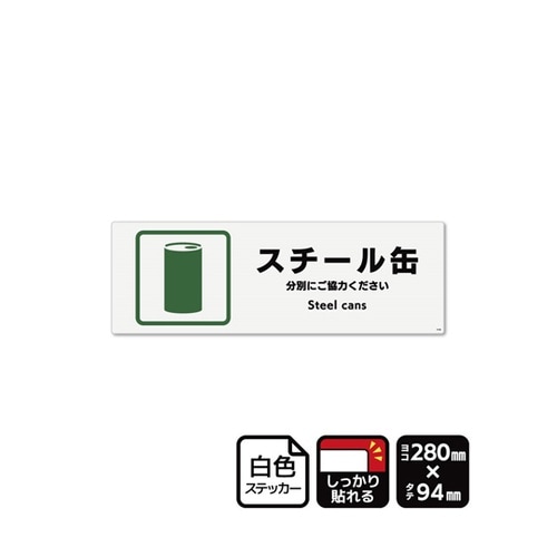 強粘ステッカー スチール缶 280×94