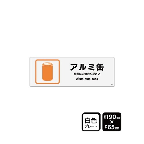 プレート アルミ缶 190×65mm 2