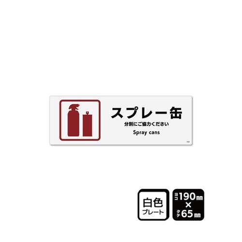 プレート スプレー缶 190×65mm