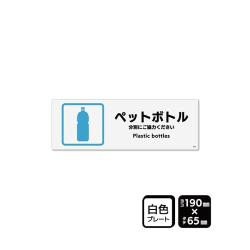 プレート ペットボトル 190×65mm