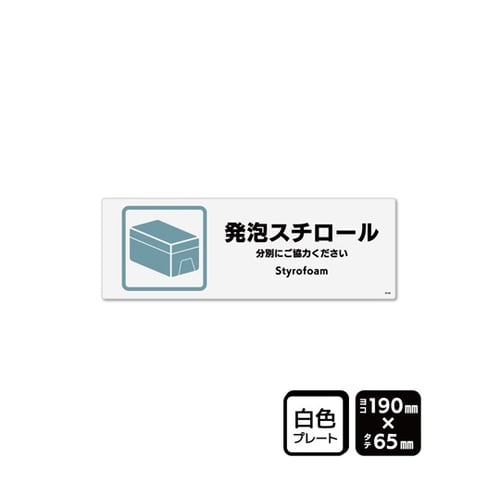 プレート 発泡スチロール 190×65m