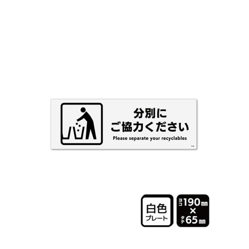 プレート 分別にご協力ください 190×