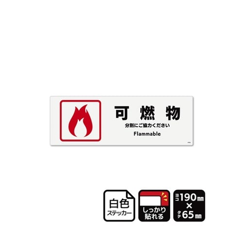 強粘ステッカー 可燃物 190×65mm