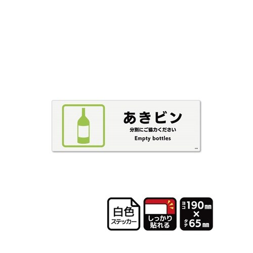 強粘ステッカー あきビン 190×65m