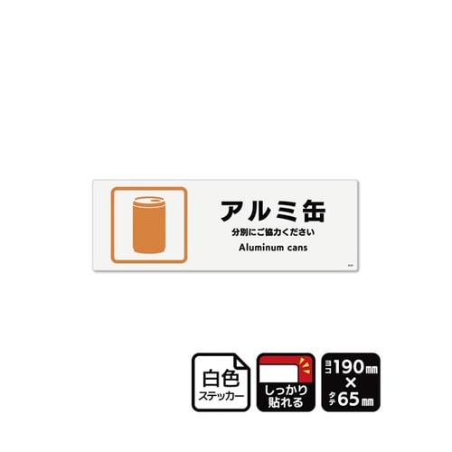 強粘ステッカー アルミ缶 190×65m