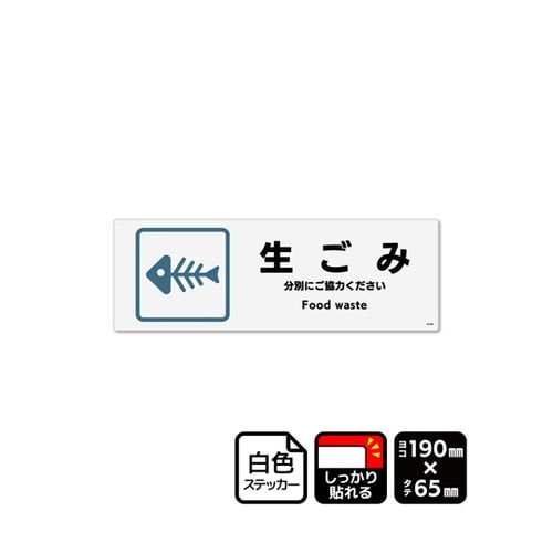 強粘ステッカー 生ごみ 190×65mm