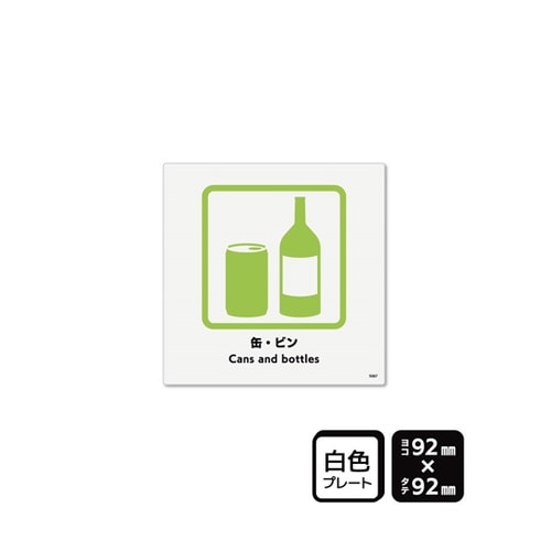 プレート 缶・ビン 92×92mm 2枚