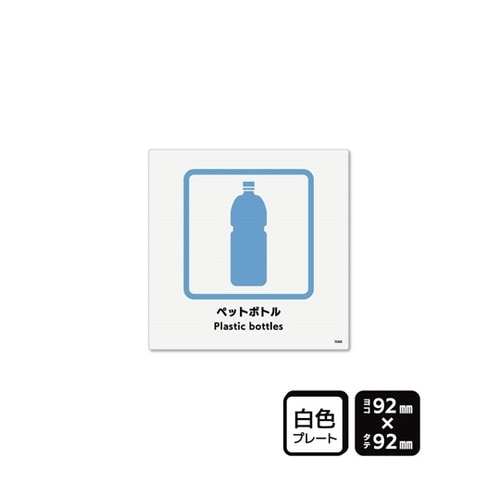 プレート ペットボトル 92×92mm