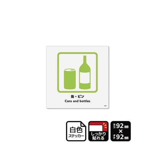 強粘ステッカー 缶・ビン 92×92mm