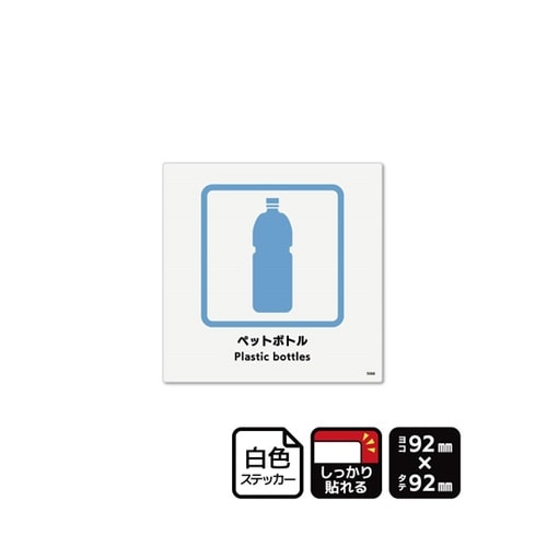 強粘ステッカー ペットボトル 92×92