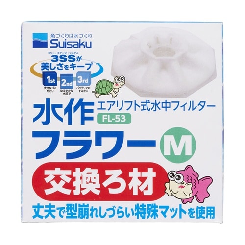 水作フラワー M 交換ろ材 FL−53