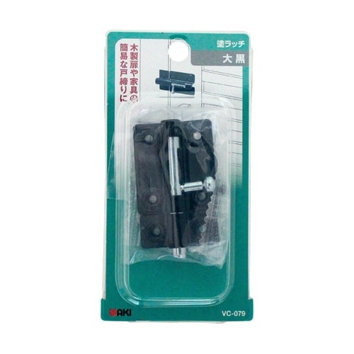 塗ラッチ タイプ 大 黒 VC−079